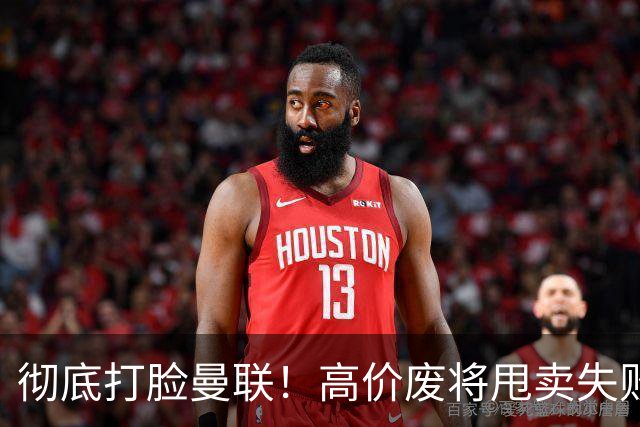 彻底打脸曼联！高价废将甩卖失败，53 场国脚被迫回归压垮红魔