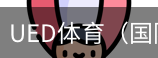 ued体育